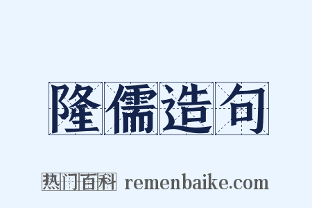 隆儒造句是什么意思的图片